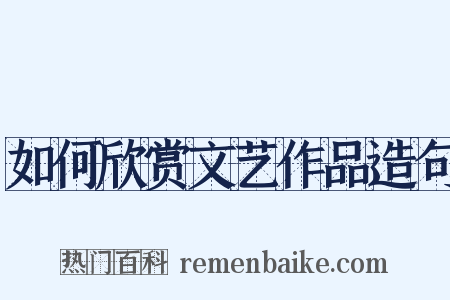 如何欣赏文艺作品造句是什么意思的图片
